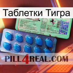 Таблетки Тигра new02